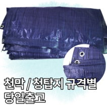 천막 청탑지 보양지 갑바 덮개 햇빛가리개 공사장 가림막 적재물덮개 토사유출방지 야적장덮개, 5Mx5M, 1개