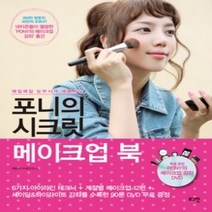[개똥이네][중고-상] 포니의 시크릿 메이크업 북