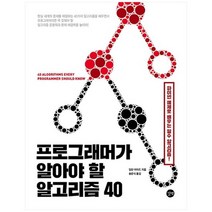 [길벗] 프로그래머가 알아야 할 알고리즘 40, 없음