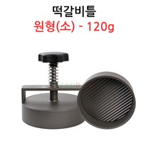 떡갈비틀 원형(소)-120g