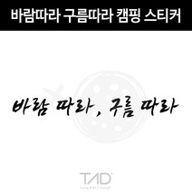 TaD 바람따라 구름따라 캠핑 스티커 차박 카라반 데칼, 체리레드