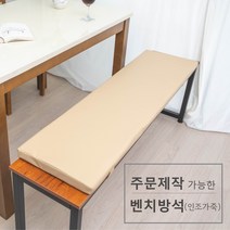 주문 제작 가능한 벤치 방석(인조가죽), 라이트베이지
