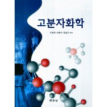 고분자화학, 문운당