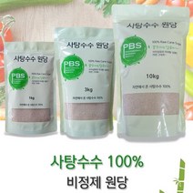 자연에서 온 순수한 양념 사탕수수원당 미원당 비정제설탕 과일청 피비에스 PBS 비정제원당 케인슈가 1kg 3kg 5kg 10kg 15kg