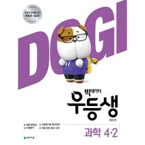 빅데이터 우등생 해법 과학 초등 4-2(2020), 천재교육