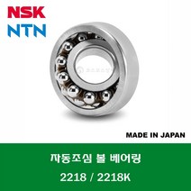 2218 2218C3 2218K 2218KC3 일제 NSK NTN 자동조심 볼 베어링 SELF ALIGNING BALL BEARING 내경 90MM