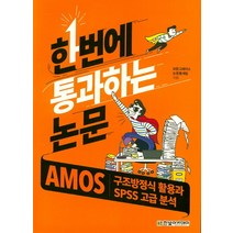 한번에 통과하는 논문: AMOS 구조방정식 활용과 SPSS 고급 분석, 한빛아카데미