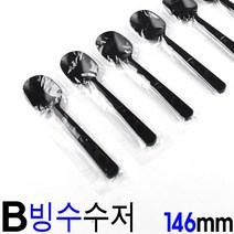 빙수수저 빙수스푼 숟가락 개별포장146mm 1P 2000개, 1개, 블랙