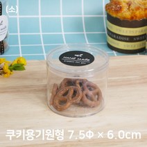 쿠키포장 원형케이스(D-69) 소 7 x 6cm
