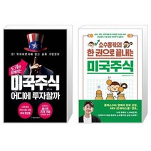 도키와 함께하는 미국주식 어디에 투자할까 + 소수몽키의 한 권으로 끝내는 미국주식 (마스크제공)