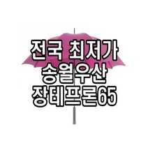 송월우산 장테프론65 방풍우산 최고급우산 강풍에 강한 골프용품 홀인원 필드용 장우산, 상세페이지 참조, 자주