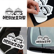 어린이보호차량 의무화스티커 통원차량 학원 유치원