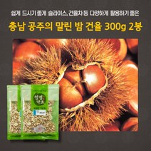 민트팬트리 말린 밤 건율 슬라이스 300g 2봉 충남 공주의 밤 건율차등 다양하게 활용