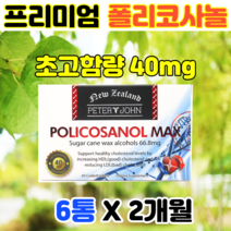 폴리코사놀 초고함량 66.8mg 6개 뉴질랜드 영양제 직구 사탕수수추출물 콜레스톨
