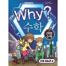 Why? 수학: 산업수학(인공지능과 수):인공 지능과 수, 예림당