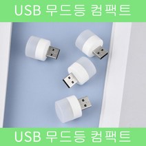 USB 퍽라이트 LED 조명 실내 독서 호안등, 1pcs, 화이트