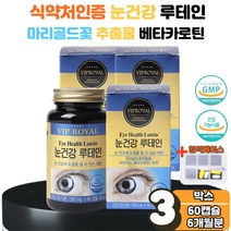 마리골드 꽃 빌베리 헤마토코쿠스 베타카로틴 루테인 뉴테인 루텐 루테린 눈 안구 떨림 건조 충혈 침침 피로 뻑뻑 노화 노안 건강 보호 개선 에좋은 효능 어린이 청소년 부모님 노인