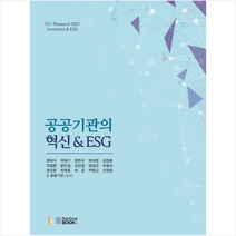 공공기관의 혁신 & ESG + 미니수첩 증정, 최대식, 레인보우북스