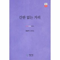 웅진북센 간판 없는 거리 -3 푸른사상 산문선, One color | One Size@1