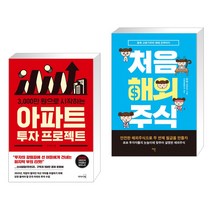 (서점추천) 3000만 원으로 시작하는 아파트 투자 프로젝트 + 처음 해외주식 (전2권)