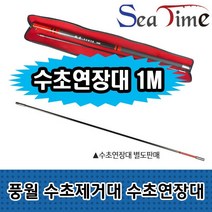 씨타임 풍월 수초제거대 수초연장대 1M 별도판매