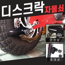 - 디스크락 자물쇠 자전거 도난방지 전동킥보드 잠금장치 자물통, 1개