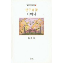 산수유꽃 어머니:홍준경 시집, 고요아침