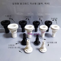 (화이트) 셀픽 일체형 벌크헤드 직선형 12/16호스용 1/2인치(16/22호스용) 3/4인치 1인치 1.25인치 1.5인치-실리콘링 포함, 1.5인치