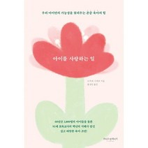 아이를 사랑하는 일:우리 아이만의 가능성을 꽃피우는 존중 육아의 힘, 라이프앤페이지