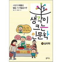 생각이 크는 인문학 11 심리학, 강현식 글/이진아 그림, 을파소(21세기북스)