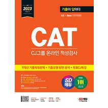 2023 하반기 SD에듀 All-New 기출이 답이다 CAT CJ그룹 온라인 적성검사 수험서 문제집 책