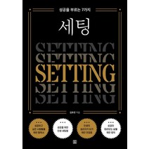 성공을 부르는 7가지 세팅:성공이 따라오는 삶을 위한 법칙, 렛츠북, 김호연 저
