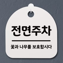 뭉키데코 안내판 표지판 팻말 알림판 표시판 감성문패 사무실표찰 사인 경고판_S2_060_전면주차_화이트, 060_전면주차_화이트