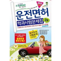[윤미디어] 2023년 운전면허 학과시험문제집 2종, 없음