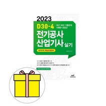 엔트미디어 2023 D30-4 전기공사산업기사 실기 시험