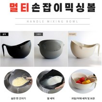 쌀 야채 과일 세척 씻는 믹싱 베이킹 볼 통 국내제작, 아이보리