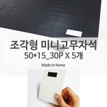 PGM*^몰테이핑처리 조각형 재단 고무자석 50x15 5장 광고지부착 종이 스티커 마그네틱 롤테이프 마그네 전단지 자석판^^췤pgm, a^^옵션없슴