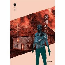 청계산장의재판 케이스릴러 - 박은우, 단품, 단품