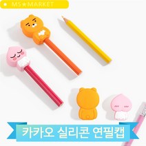 몽땅 연필 홀더 카카오 학용품 필기용품 펜슬 뚜껑 캡 실리콘 귀여운 캐릭터, 어피치 (8809645638898)