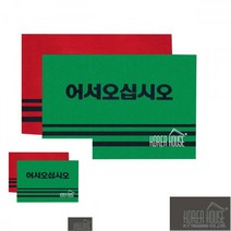 뉴리웹 카펫 매트 출입구 발판 어서오십시오 50X80CM 그린 현관매트 미끄럼방지매트 깔판, 본품, 레드