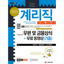 시대고시기획 2022 우정 9급 계리직 공무원 우편 및 금융상식(기초영어 포함) 기본서 + 무료 동영상(기출) 스프링제본 3권 (교환&반품불가)