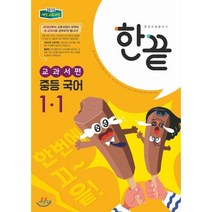 한권으로 끝내기 중등 국어 1-1 비상교육 교과서편 (2023년용), 상품상세설명 참조