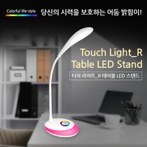 밝기조절 공부방스탠드 시력보호 충전식, on 터치라이트_R