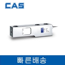 CAS BSB-5 5tf shear beam load cell 카스로드셀