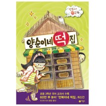 장군이네 떡집 만복이네 떡집 소원 떡집 양순이네 떡집 시리즈 김리리 창작동화, 4.양순이네 떡집