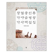 (사은품증정)장월중선류 가야금병창 가사해설집 (그래서음악(so music))
