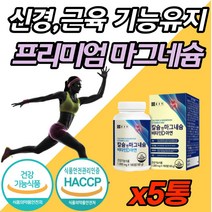 팔 다리 발 저림 근육 신경 경련 쥐 날때 먹는 영양제 식약처 인증 고함량 프리미엄 마그네슘 마그 네숨 내슘 눈 눈꺼풀 한쪽 떨림 남자 여자 에좋은 임산부 여성 청소년 성장기 비, 180캡슐 (3개월분) x 5개