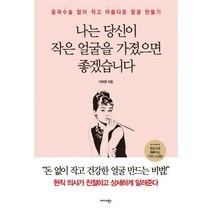 [밀크북] 미다스북스 - 나는 당신이 작은 얼굴을 가졌으면 좋겠습니다 : 윤곽수술 없이 작고 아름다운 얼굴