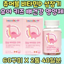 츄어블 비타민D 성장기 유아 키즈 뼈건강 영양제 어린이 뼈튼튼 씹어먹는 칼슘 피로 관리 기운없을때 에너지 생성 건강보조식품 임산부 수유부 칼슘 300mg 야간 알바 햇볕 햇살 어버이날