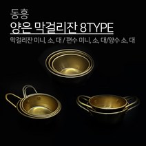 동흥 금관 양은 막걸리잔 8TYPE 일반 편수 양수 미니 소 대 막걸리 막걸이 잔 컵 휴대요 캠핑 대포잔 술그릇 나혼자산다 추억의 레트로 국산 동동주, 1개, 양수 막걸리잔 대